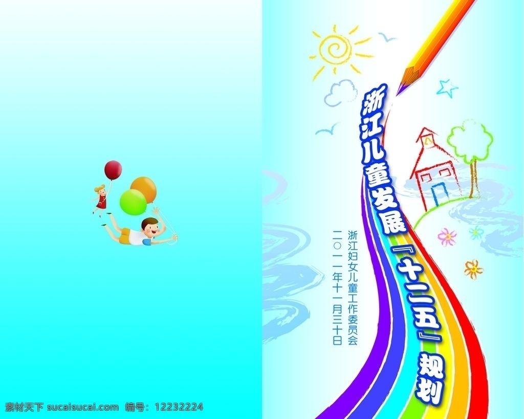 发展规划封面 蓝色封面 卡通房子 太阳 彩笔 彩虹 小孩 画册设计 广告设计模板 源文件