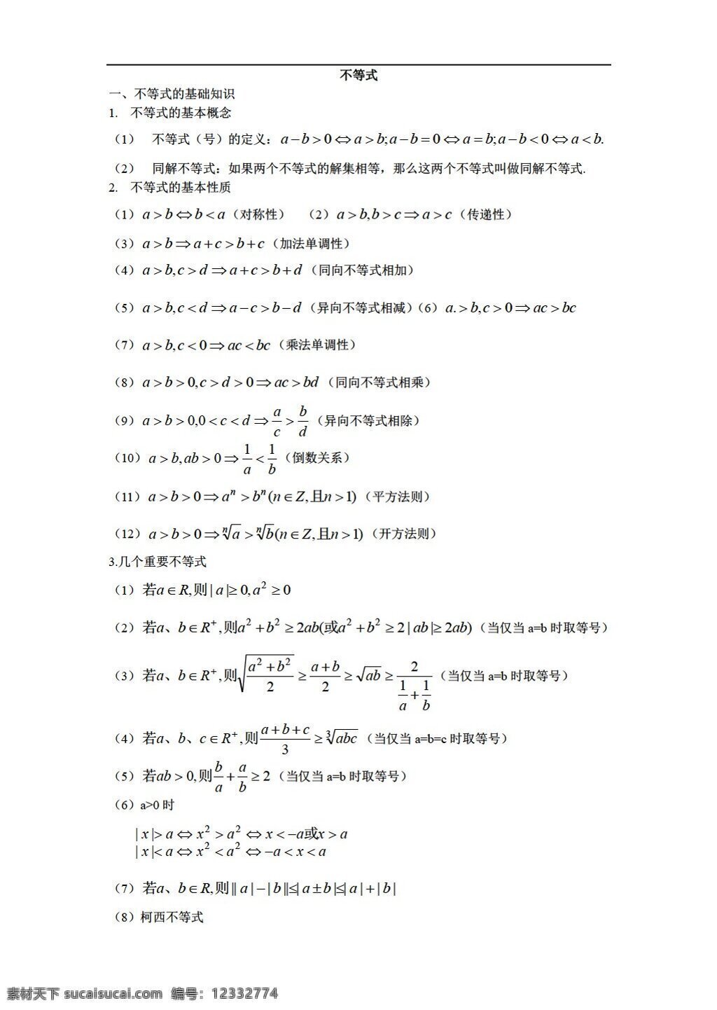 数学 人教 版 上 不等式 同步 练 测 试卷 人教版 第二册上