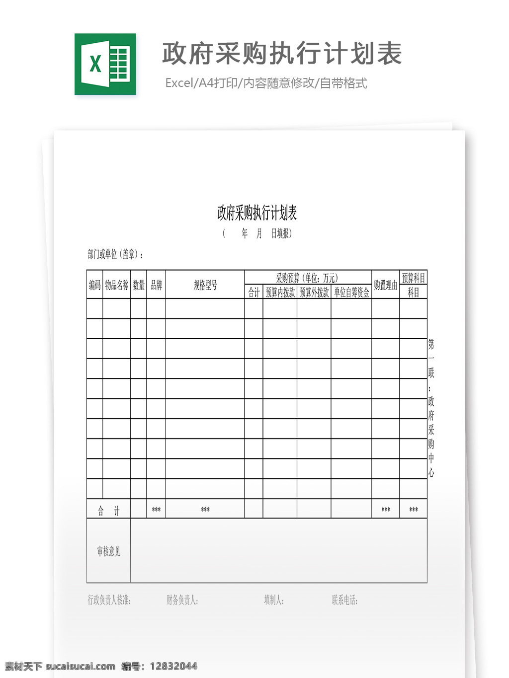 政府采购 执行 计划表 表格 表格模板 表格设计 图表