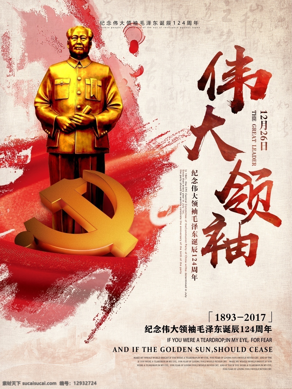 伟大 领袖 毛泽东 诞辰 周年纪念 党建 海报 诞辰纪念 党建海报 党建展板 纪念 纪念日 毛泽东诞辰 周年 毛主席 伟大领袖 一代伟人 展板