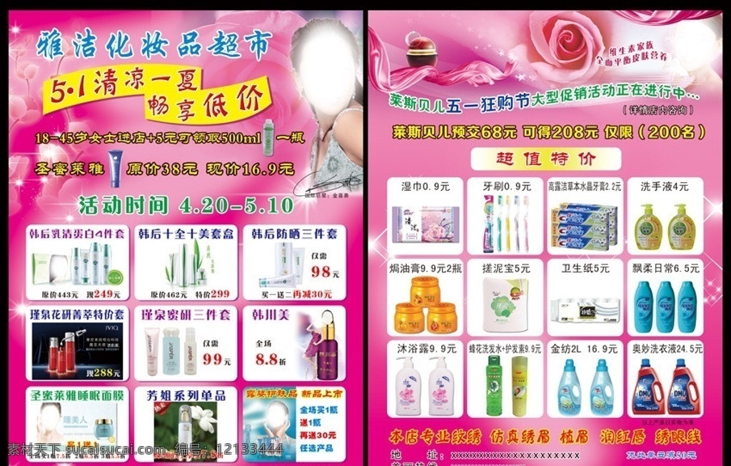 化妆品彩页 广告 化妆品 彩页 模板下载 化妆品宣传单 化妆品dm单 化妆品广告 金喜善图片 粉红色 背景 粉色背景 玫瑰花图片 51素材 清凉一夏 畅享低价 化妆品图片 韩后产品 瑾泉产品 圣蜜莱雅产品 露姿产品 莱斯贝儿 亮星星 星光闪闪 湿巾 牙刷 牙膏 洗手液 焗油膏 搓泥宝 飘柔 沐浴露 金纺 奥妙洗衣液 dm宣传单 广告设计模板 源文件