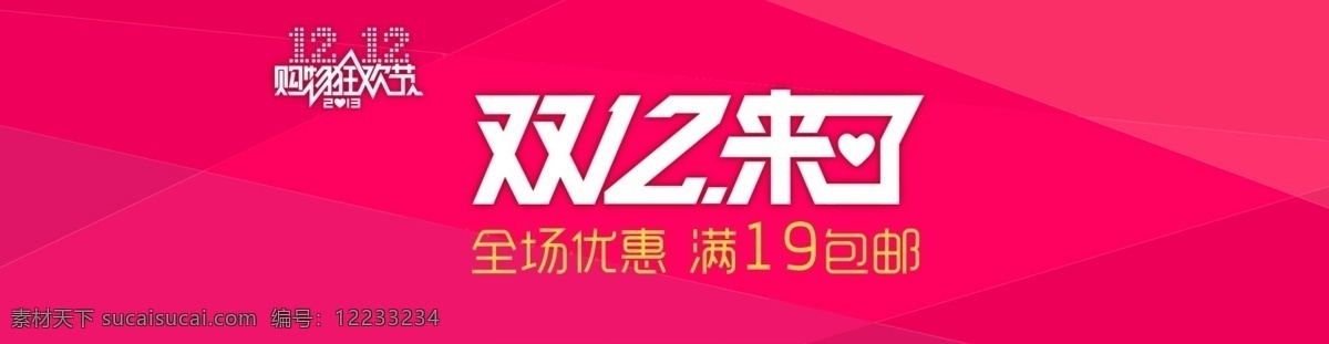 包邮 双十 二 海报 双十二 淘宝模板下载 淘宝设计 淘宝素材 原创设计 原创淘宝设计