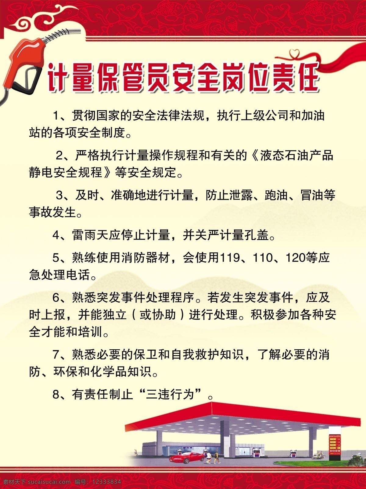 计量 保管员 安全 岗位 责 加油站 计量保管员 安全岗位责任 制度牌 红色 展板模板