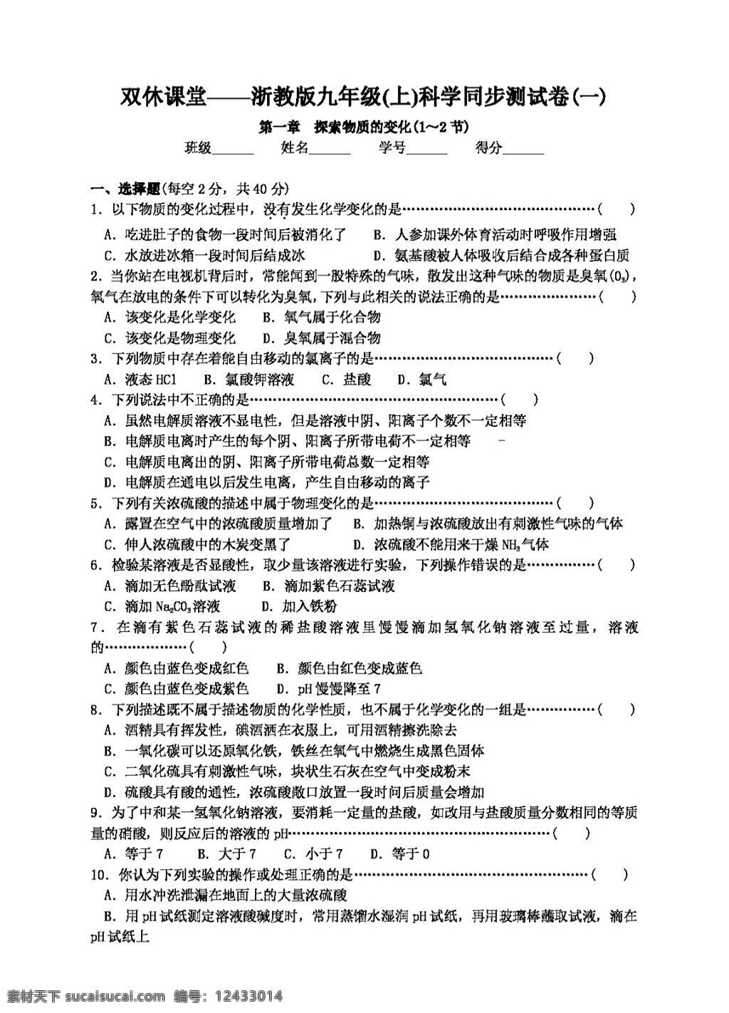 九 年级 上 科学 章 探索 物质 变化 测 试卷 打包 试题试卷 浙教版