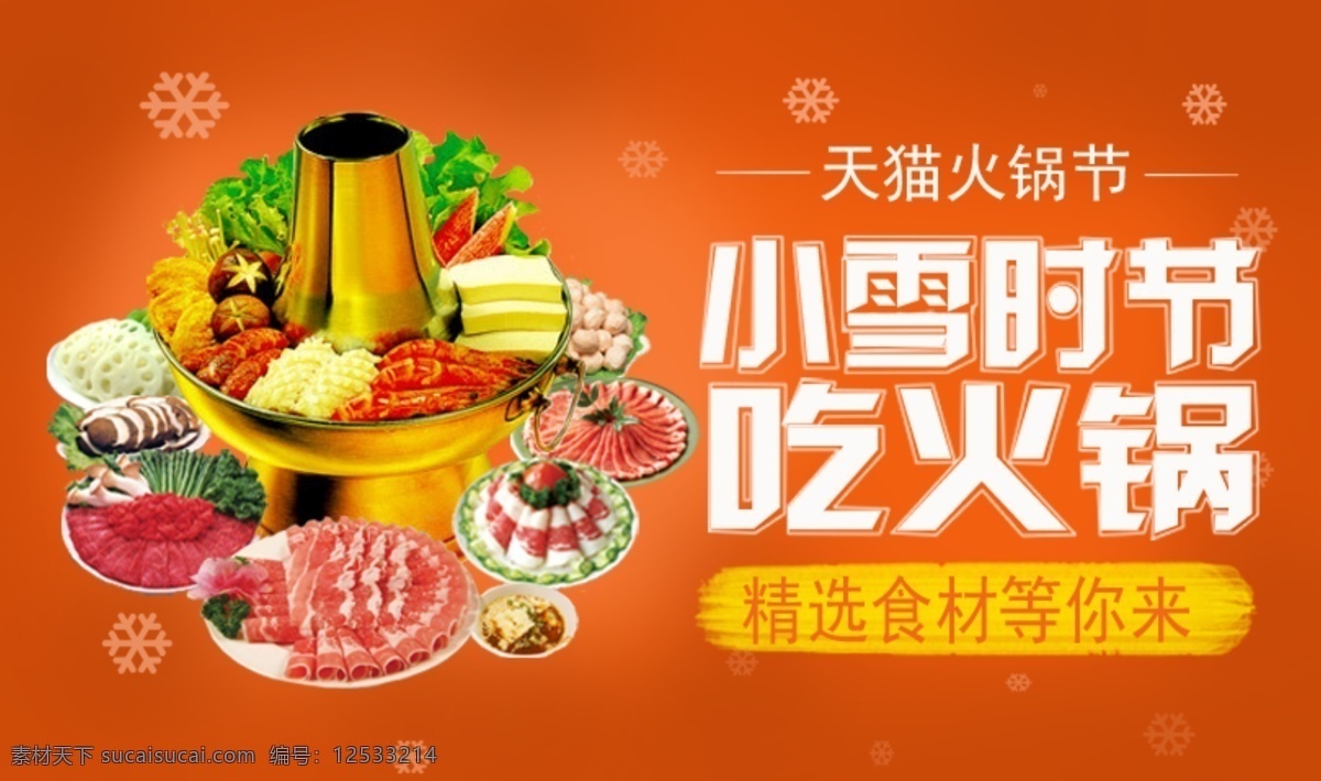 火锅 banner 冬天 食材 psd源文件