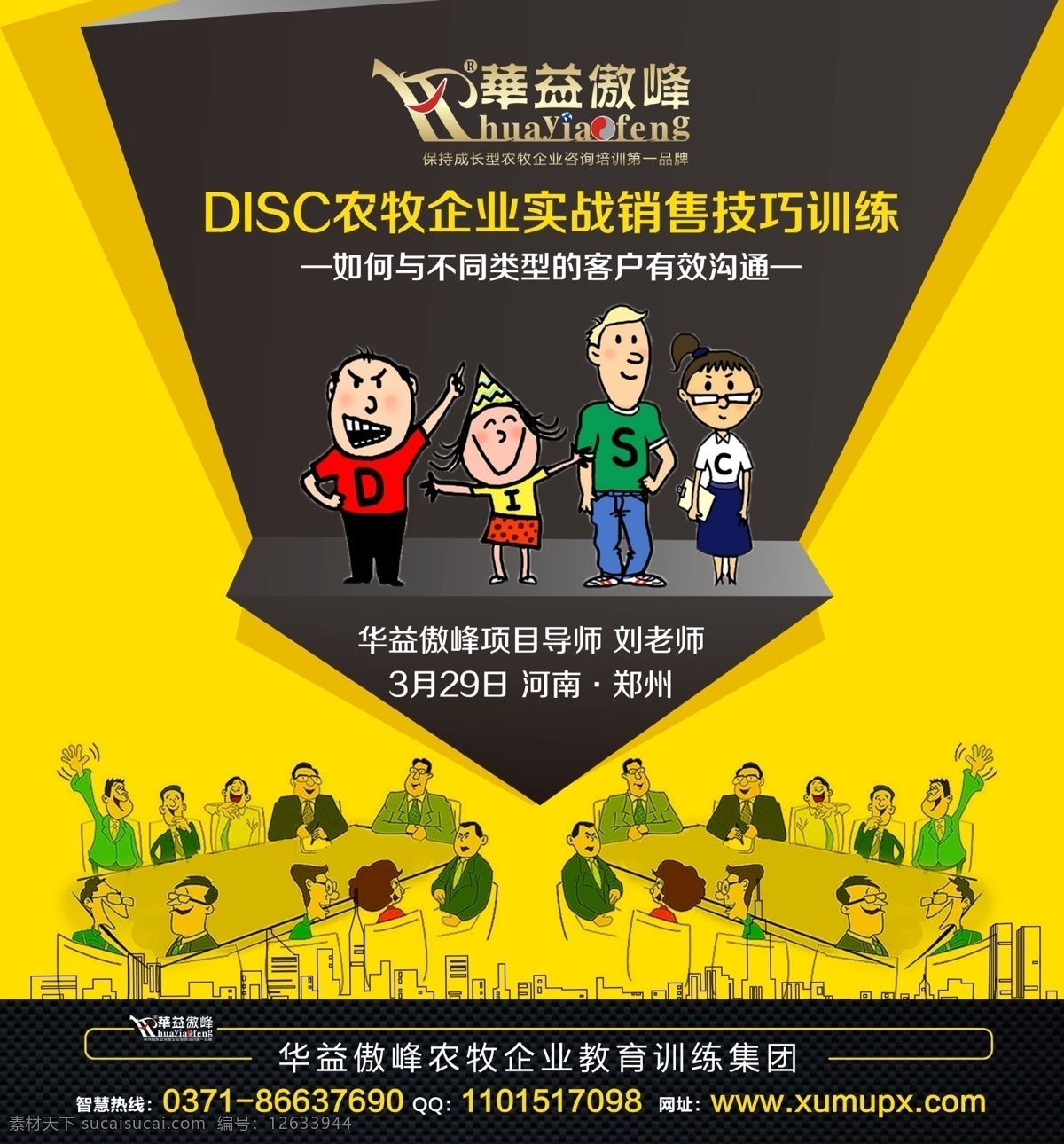 课程宣传图 disc 性格分析 卡通 会议卡通 简洁 黄色