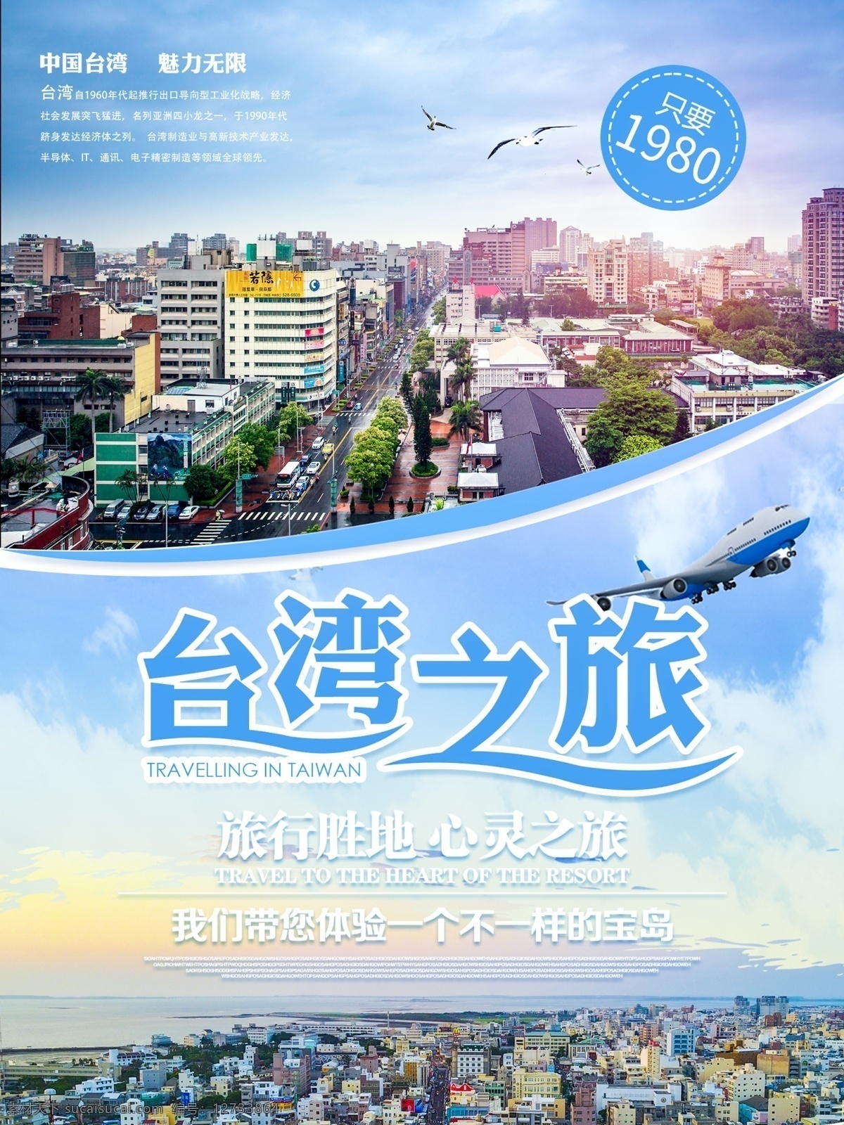 原创 清新 简约 台湾 之旅 旅游 宣传海报 宣传 海报