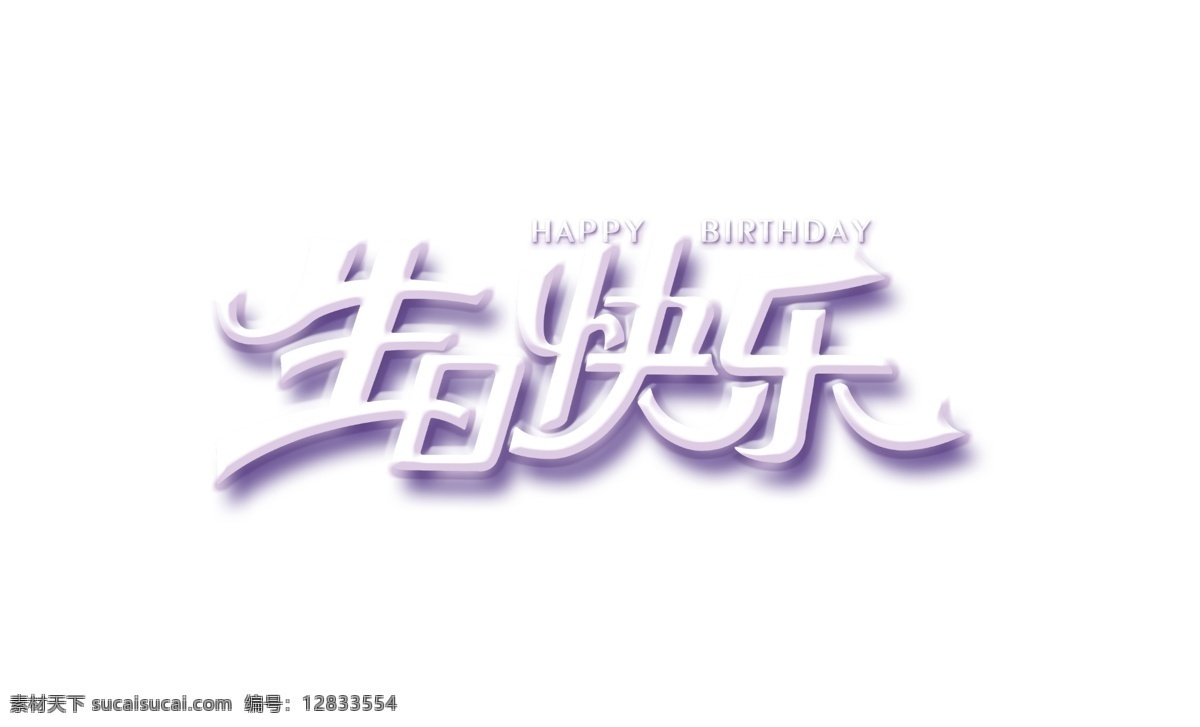 白色 立体 生日 快乐 艺术 字 毛笔字 英文 艺术字