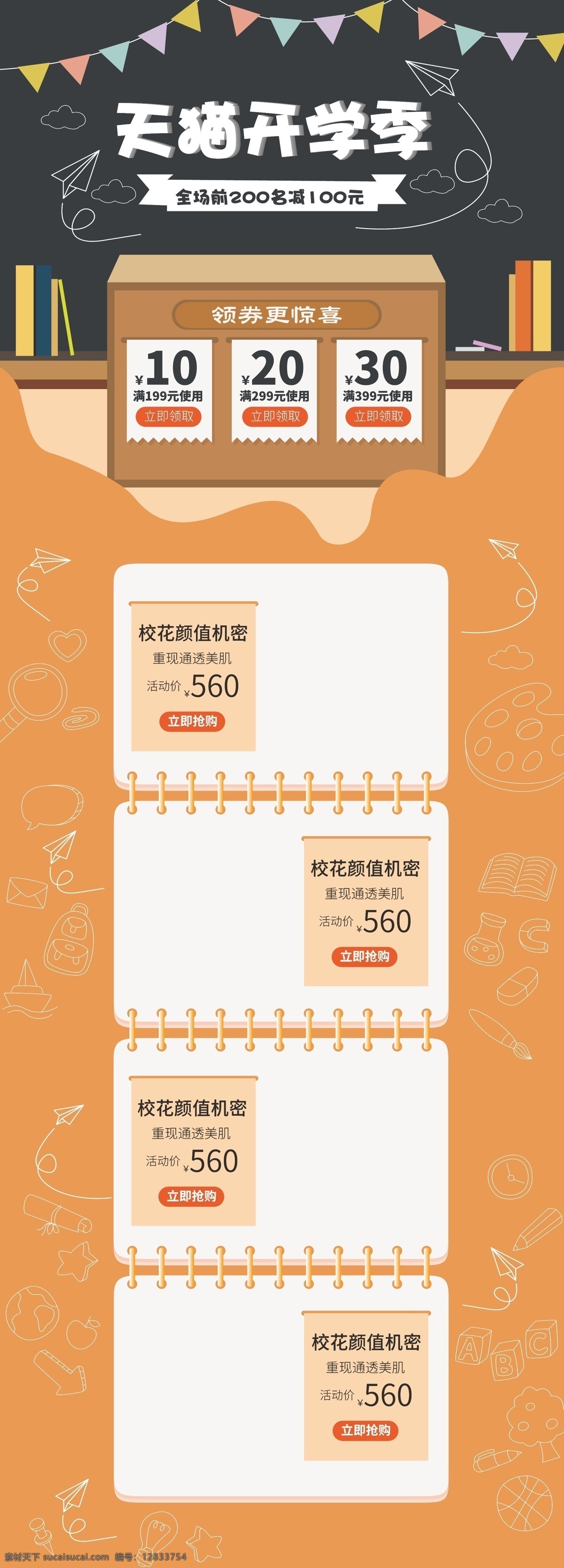 电商 橙色 天猫 开学 季 活动 首页 模板 促销 淘宝 京东 店铺装修 矢量 pc端 节日 页面 黑板 彩旗 纸飞机 讲台 书 黄色
