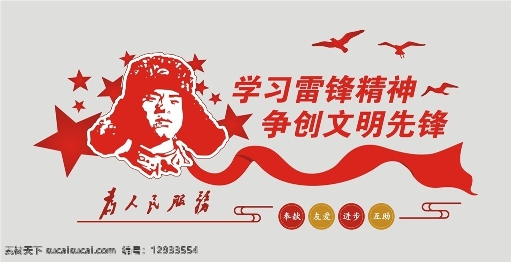 学习雷锋 争创 文明 造型 墙 争创文明 为人民服务 奉献 友爱 进步 互助 室内 室内广告设计