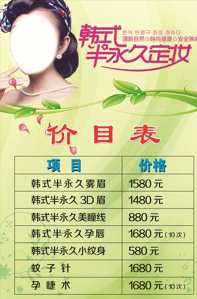 半永久定妆 绿色精美展板 美容宣传单 价目表模板 美容馆促销 美容价目表 整形价目表 优惠活动 清新价格表 会所价目表 整形价格表 半永久价目表 美甲价目表 美容整形 纹绣价目表 彩妆 美容 医学美容 美容价格表 皮肤管 价格表理 美容价格 价目表设计 美容院套餐 美容优惠