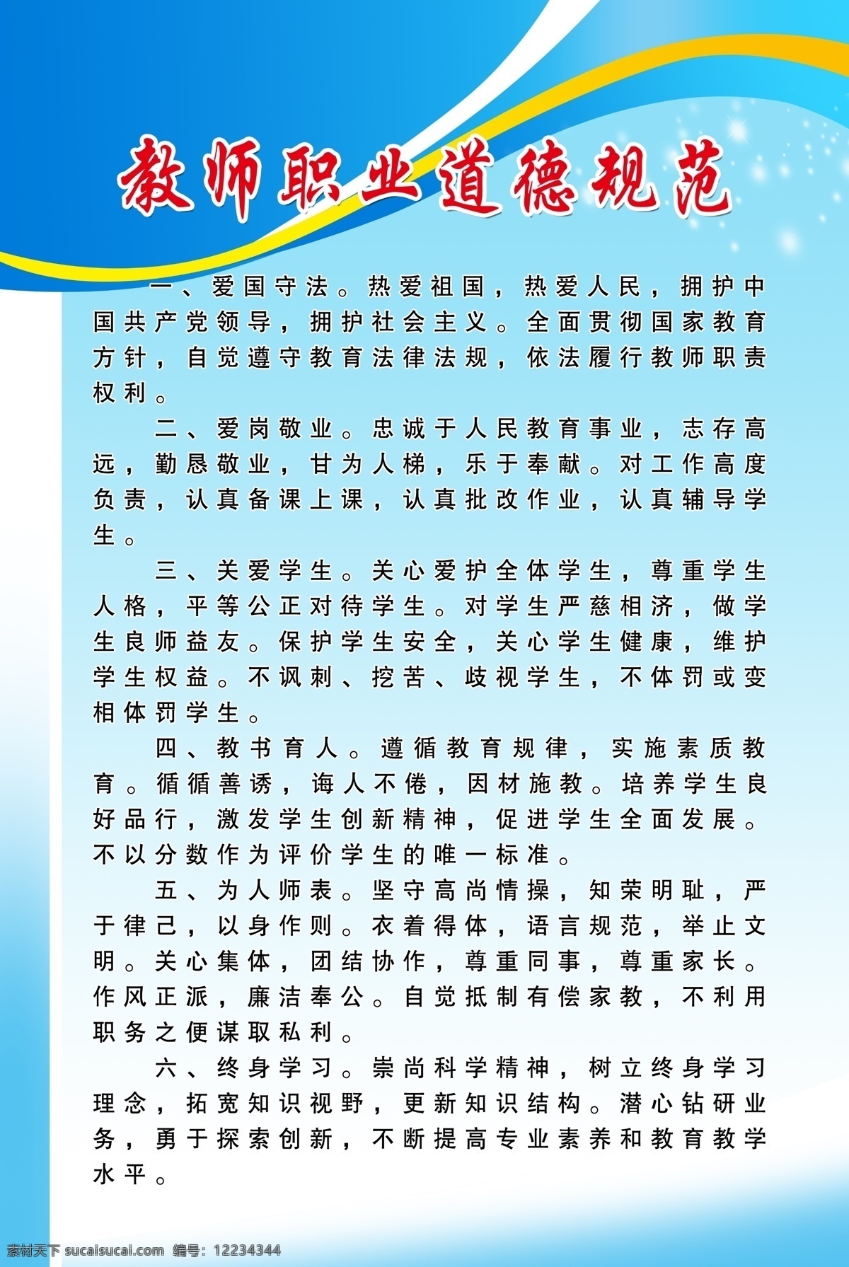 教师 职业道德 规范 新版教师 职业道德规范 制度板 蓝色制度板 背景 制度 蓝色背景 展板模板