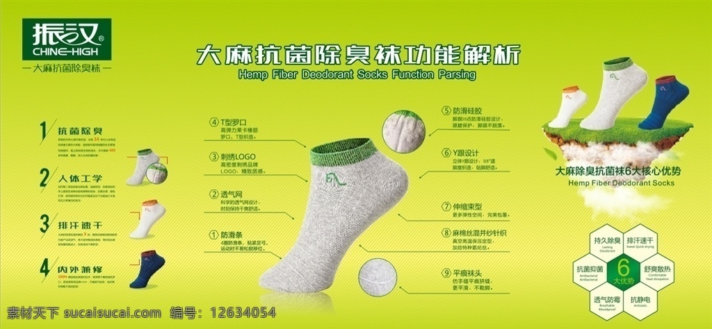 振汉大麻袜 产品功能介绍 6大优势 袜子大海报 绿色背景
