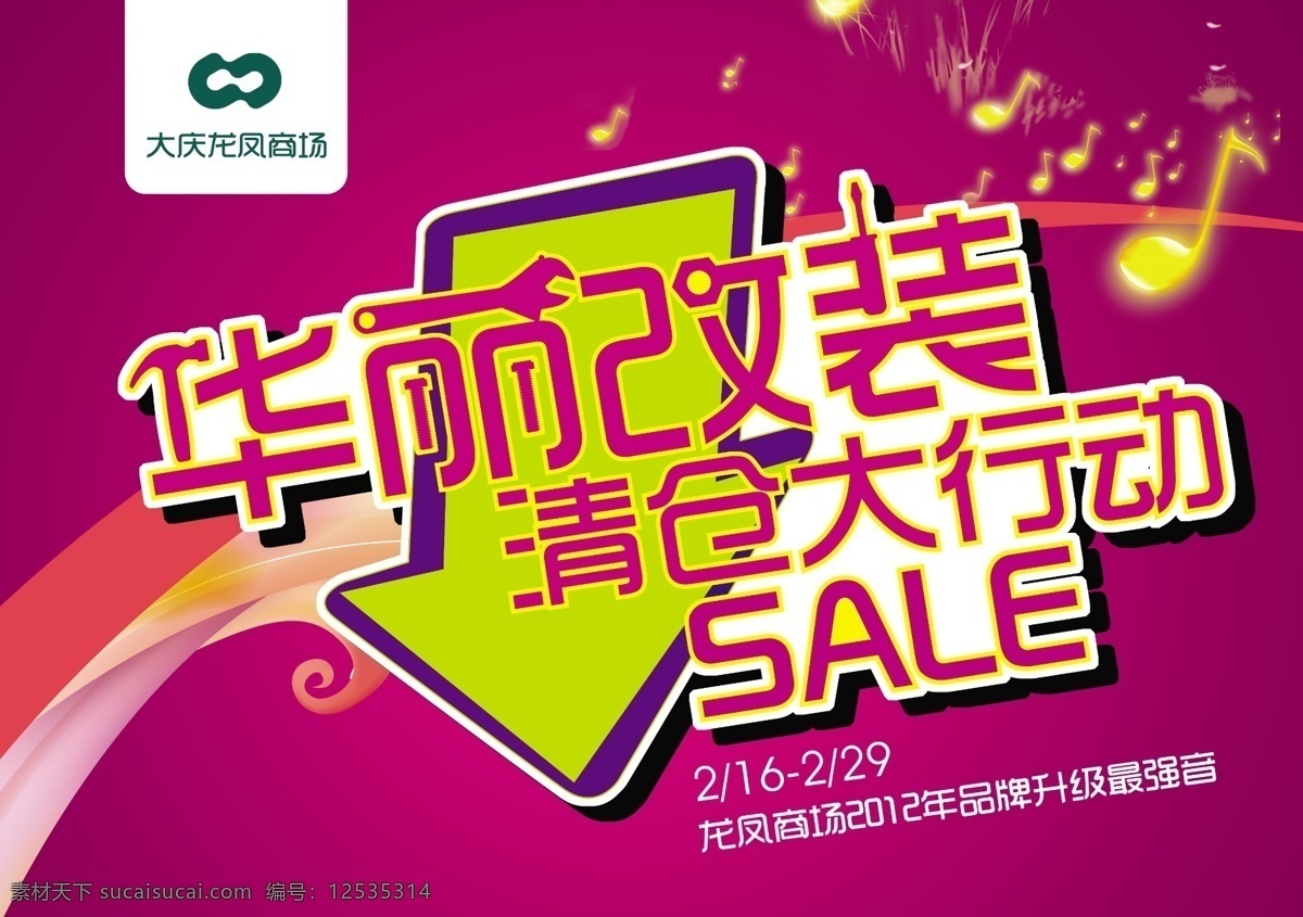 品牌 升级 宣传海报 品牌升级 华丽改装 活动海报 商场海报 促销打折 春季 服装 清仓 清仓大行动 音符 彩虹 花纹 线条 广告设计模板 分层 源文件 红色