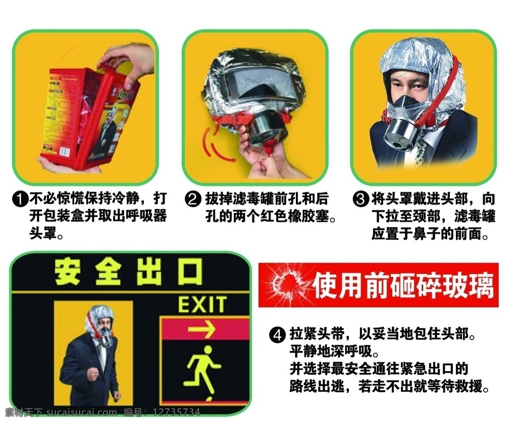 防毒 面罩 使用 步骤 方法 防毒面罩 使用步骤 面罩使用方法 面罩使用步骤 消防 警示 消防标识 标志图标 公共标识标志