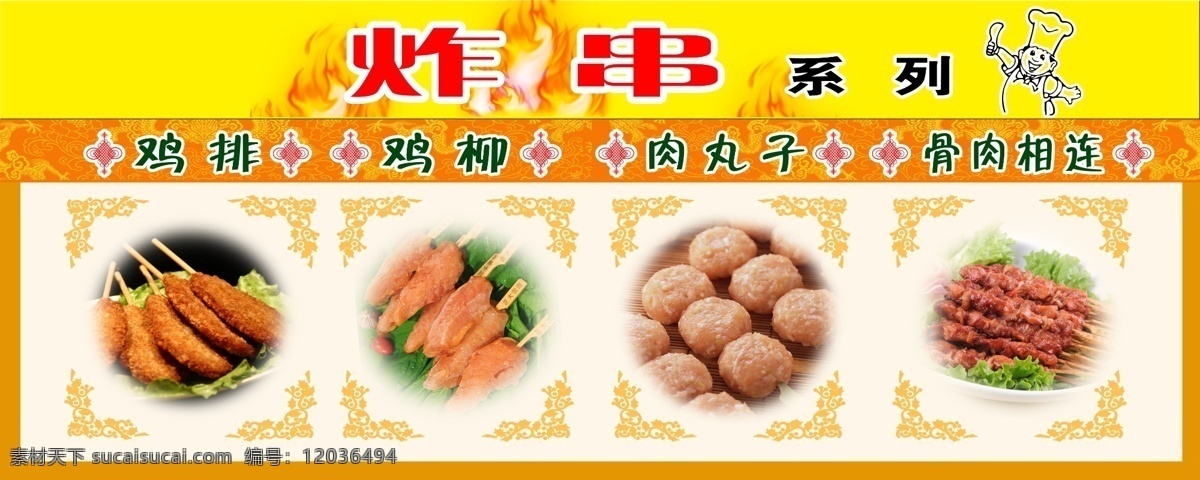 炸串 食品 鸡排 鸡柳 肉丸子 骨肉相连 厨师 花边 花纹 底纹 油炸 菜单菜谱 广告设计模板 源文件