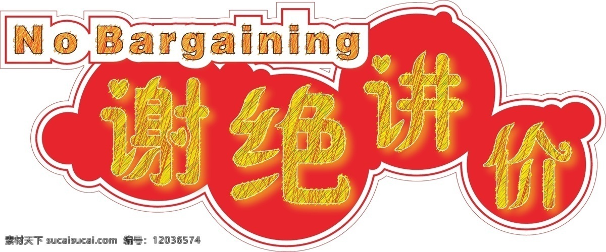 谢绝讲价异型 谢绝讲价 红色圈圈 圆形 涂抹效果 讲价 矢量 企业 logo 标志 标识标志图标