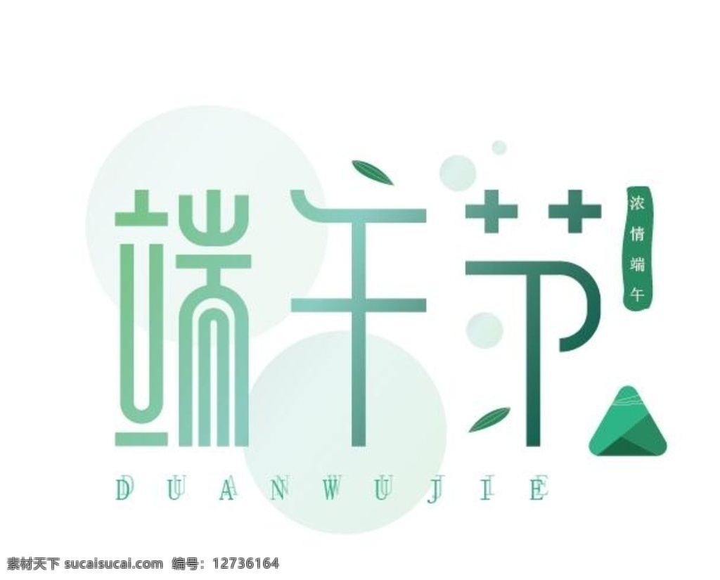 绿色 渐变 端午节 艺术 字 端午 字体 简洁 海报字体 海报