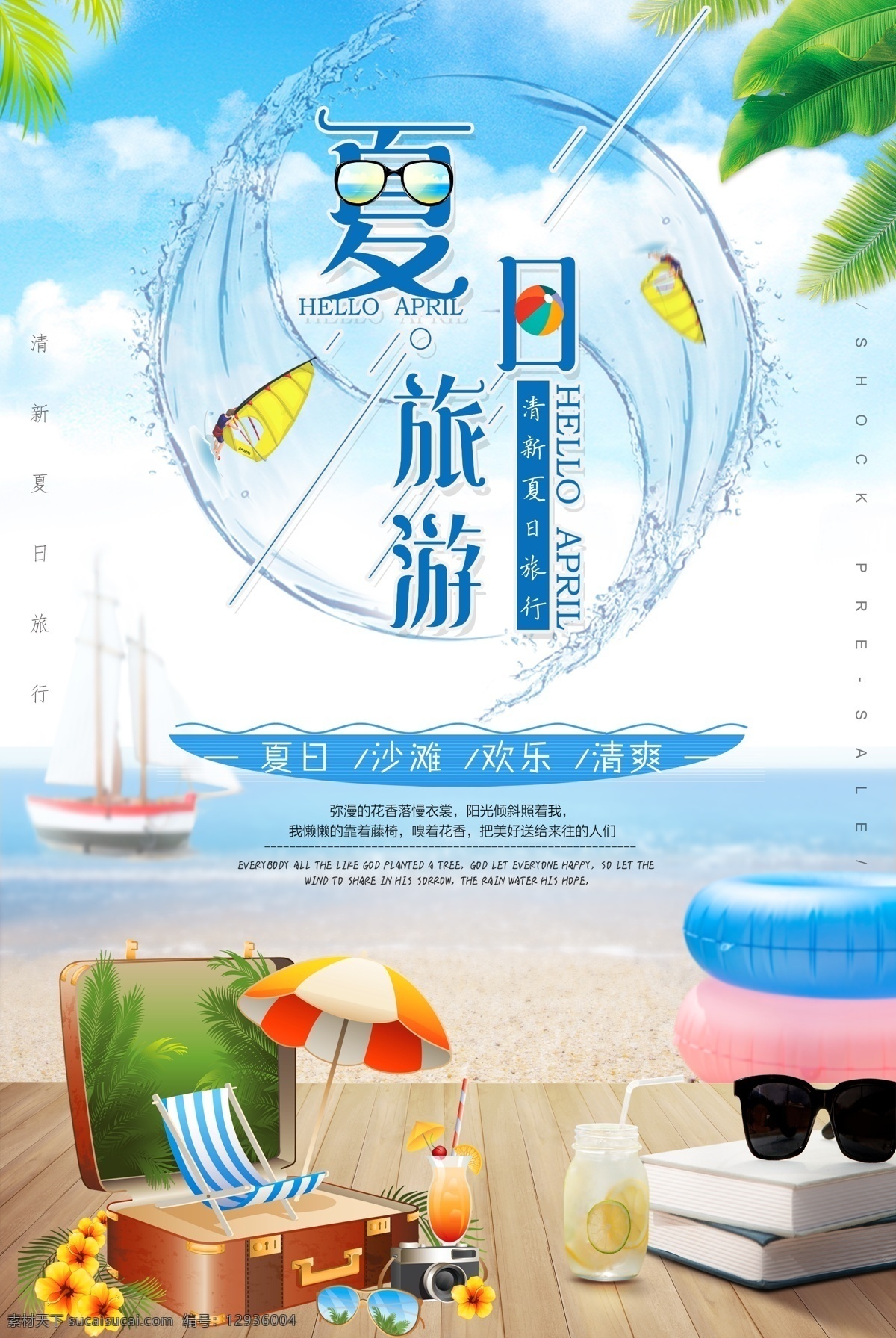 夏日旅游海报 夏日 夏季 蓝色 清爽 海边 沙滩 夏季旅行 夏日旅游 旅行社 海报