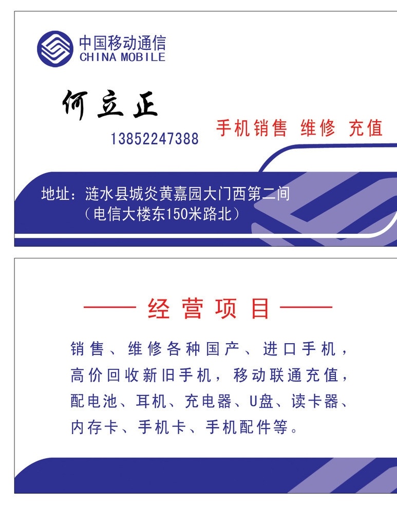 中国移动名片 移动标志 蓝色点缀 手机销售 名片卡片 广告设计模板 源文件