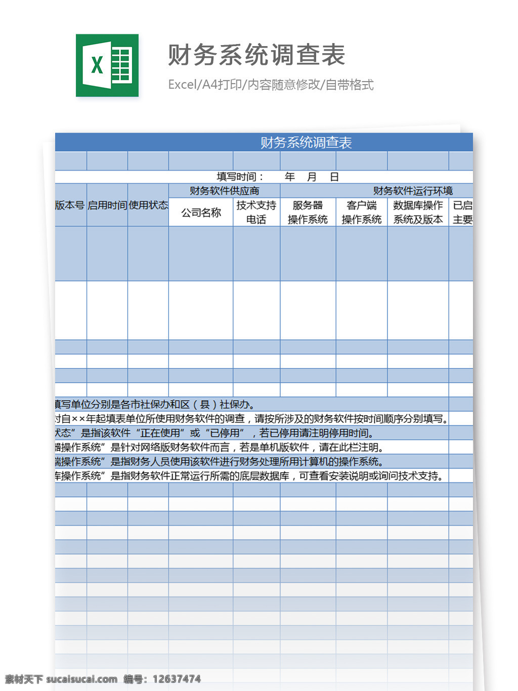 财务系统 调查表 excel 模板 表格模板 图表 表格设计 表格