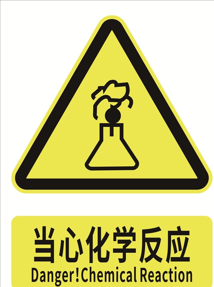 当心化学反应 安全标识 安全标示 安全标志 警示标志 警示标识 标志图标 公共标识标志