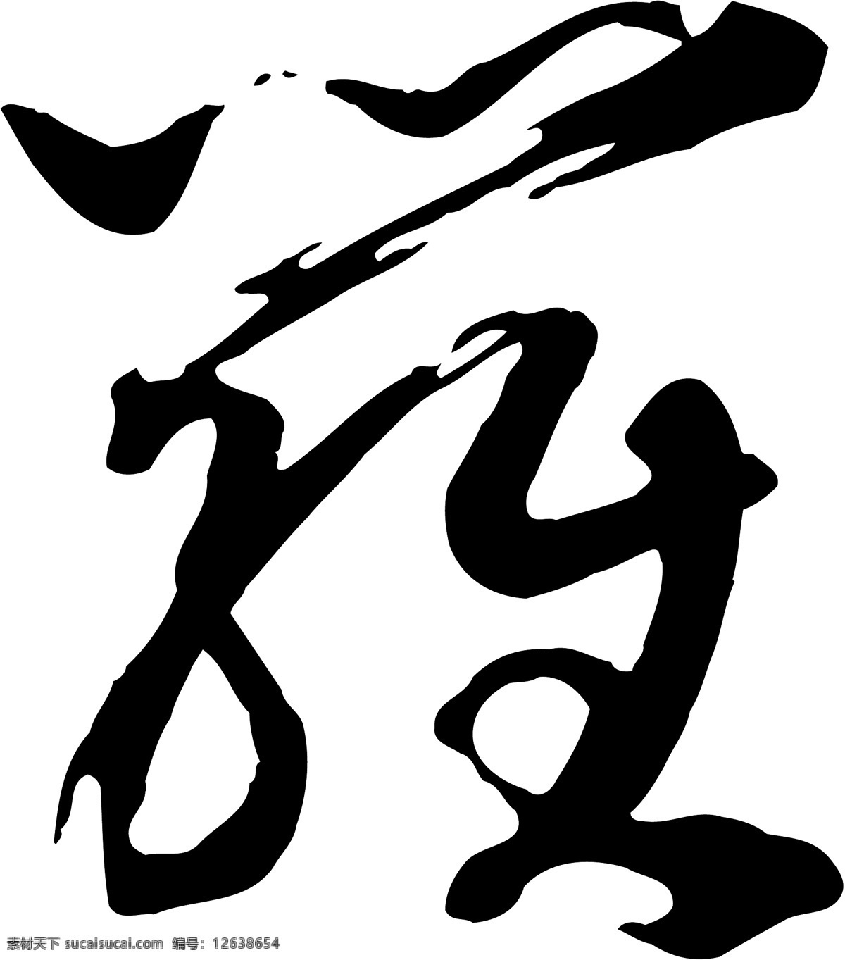 罗 毛笔字 艺术字 广告字 书法字体