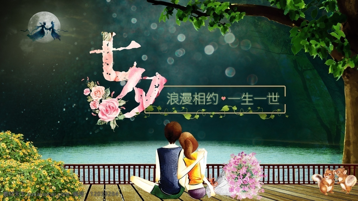 七夕 情人节 清新 海报 高清 情侣 花前月下 爱情