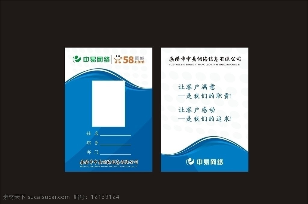 矢量胸卡 网络科技 胸卡 胸牌 58同城 服务理念 蓝色 动感 时尚 矢量