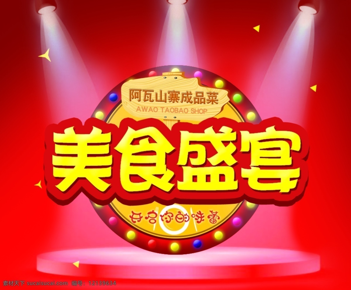 美食 盛宴 标志设计 红色 版 美食盛宴 红色背景 舞台效果 视觉设计