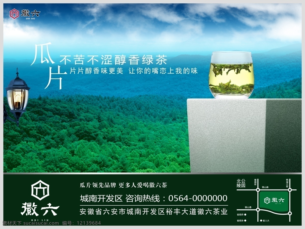 六安 瓜片 绿茶 海报 茶叶 茶业 广告