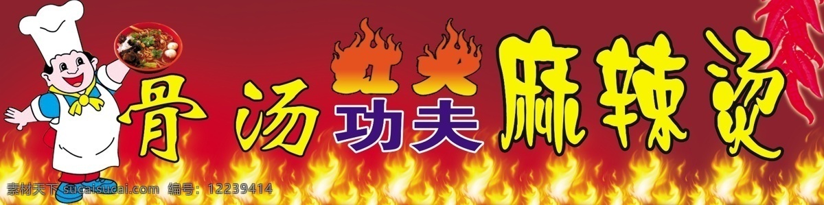 麻辣烫 招牌 红辣椒 火苗 厨师小人 psd源文件