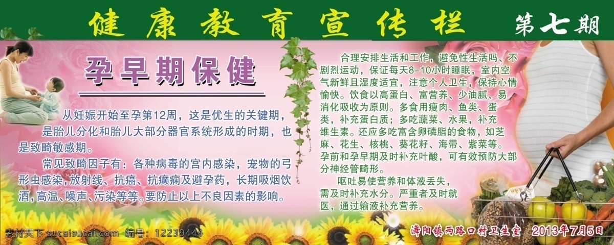 广告设计模板 孩子 花朵 健康教育 宣传栏 健康教育展板 源文件 展板模板 展板 模板下载 孕期保健 孕早期 其他展板设计