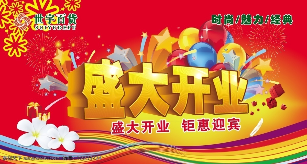 彩条 广告设计模板 红背景 花 经典 礼包 魅力 盛大 开业 超市 吊 旗 世宇百货图标 盛大开业 时尚 源文件 海报背景图