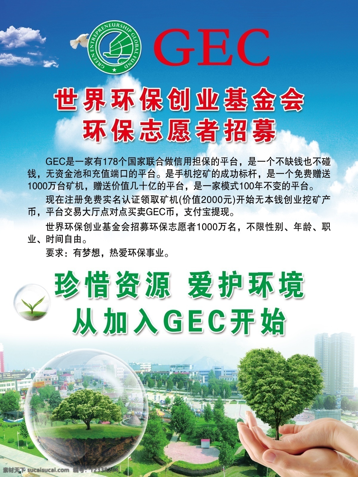 世界环保 gec 创业 基金会 志愿者 室内广告设计