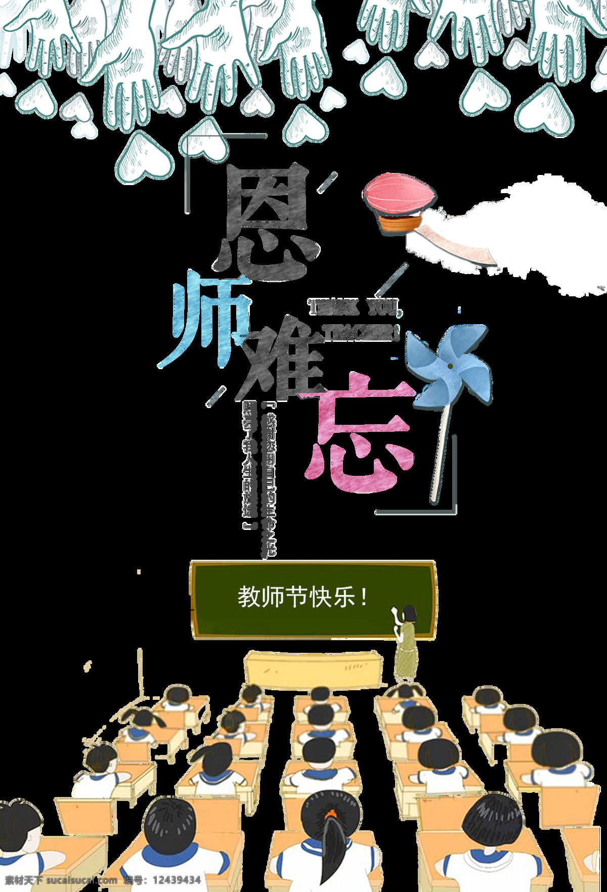 教师节 快乐 透明 装饰 免 扣 爱心 风车 黑板 老师 透明素材 学生