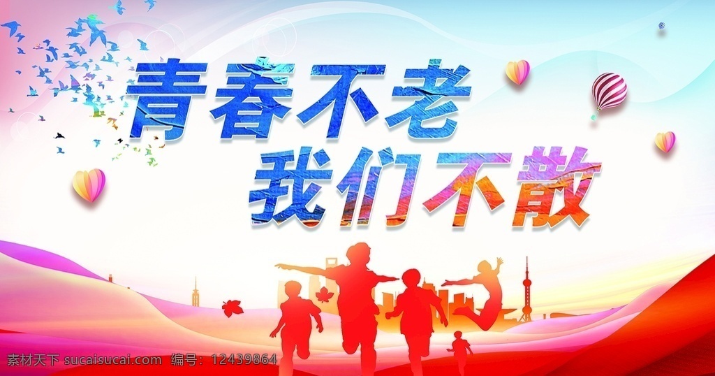 青春 不 老 我们 散 青春不老 我们不散 青春不散场 背景板 毕业季 毕业晚会