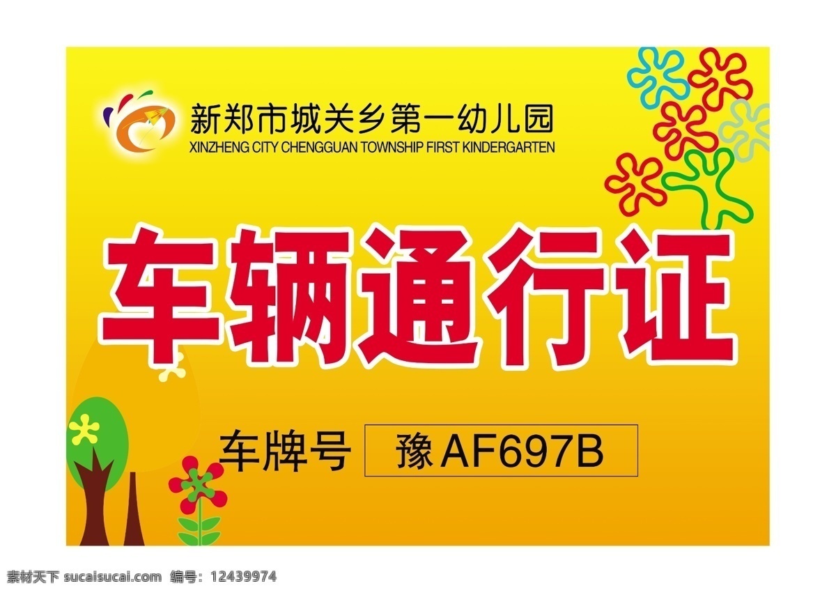 幼儿园 车辆 通行证 幼儿园通行证 校园通行证 临时通行证 外部车辆 内部车辆 停车卡 临时停靠牌 模板 通行证车辆 出入证模板 通行证模板 企业车辆 车辆出入证 车辆临时 车辆停车 车辆停车证 车辆通行证 出入证 出入证通行证 临时出入证 临时停车 小区车辆通行 小区通行证 物业通行证 公司通行证 宣传展板 室内广告设计