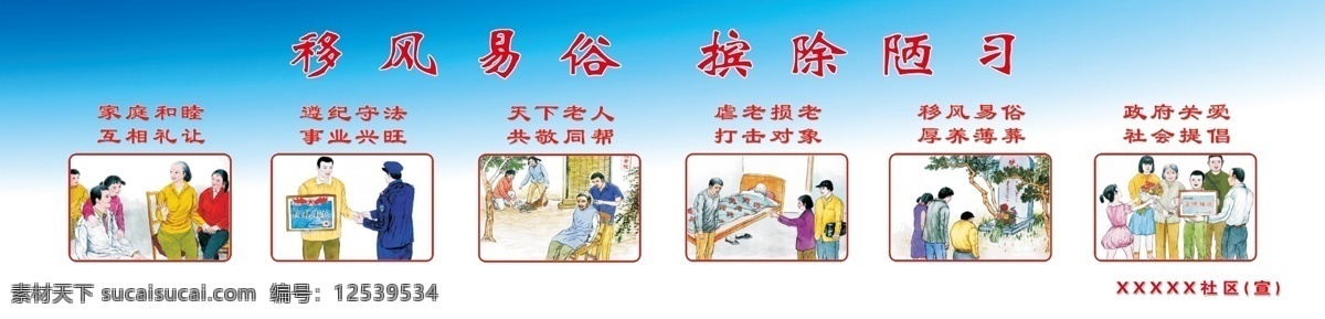移风易俗 摈除 陋习 摈除陋习 家庭和睦 互相礼让 遵纪守法 事业兴旺 天下老人 共敬同帮 菜单菜谱