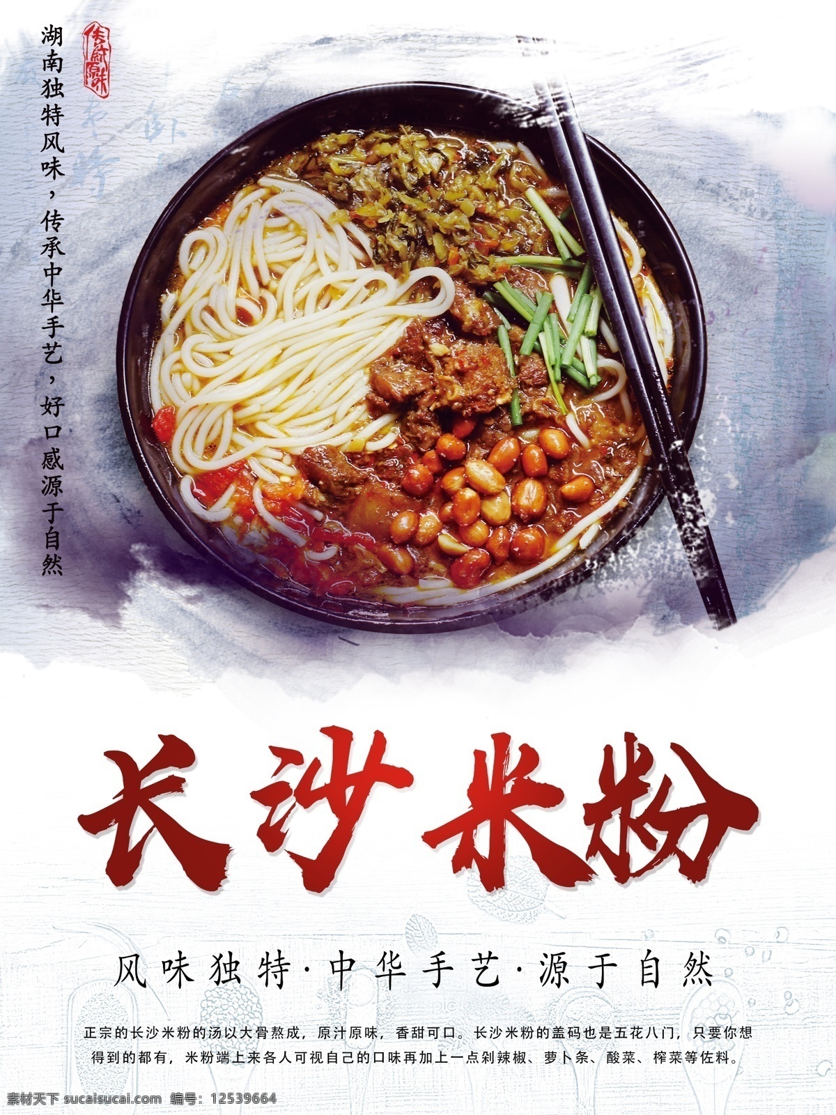 中国 风 涂抹 湖南 长沙 米粉 美食 海报 中国风 涂鸦 手绘 湖南美食 长沙美食 湖南米粉 长沙米粉 风味 手艺 自然 中国美食