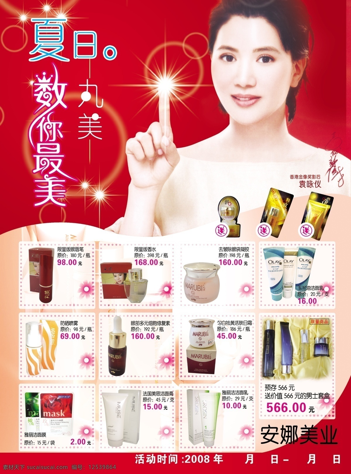 丸美系列 化妆品 女人 袁咏仪 化妆 护肤品 产品 眼霜 面霜 海报 促销 广告设计模板 源文件库