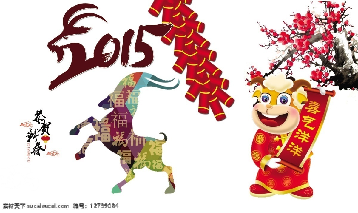 卡通素材 新年素材 羊年素材 羊年 集合 羊年素材集合 2015年 羊年吉祥 2015 年 节日素材 2015羊年
