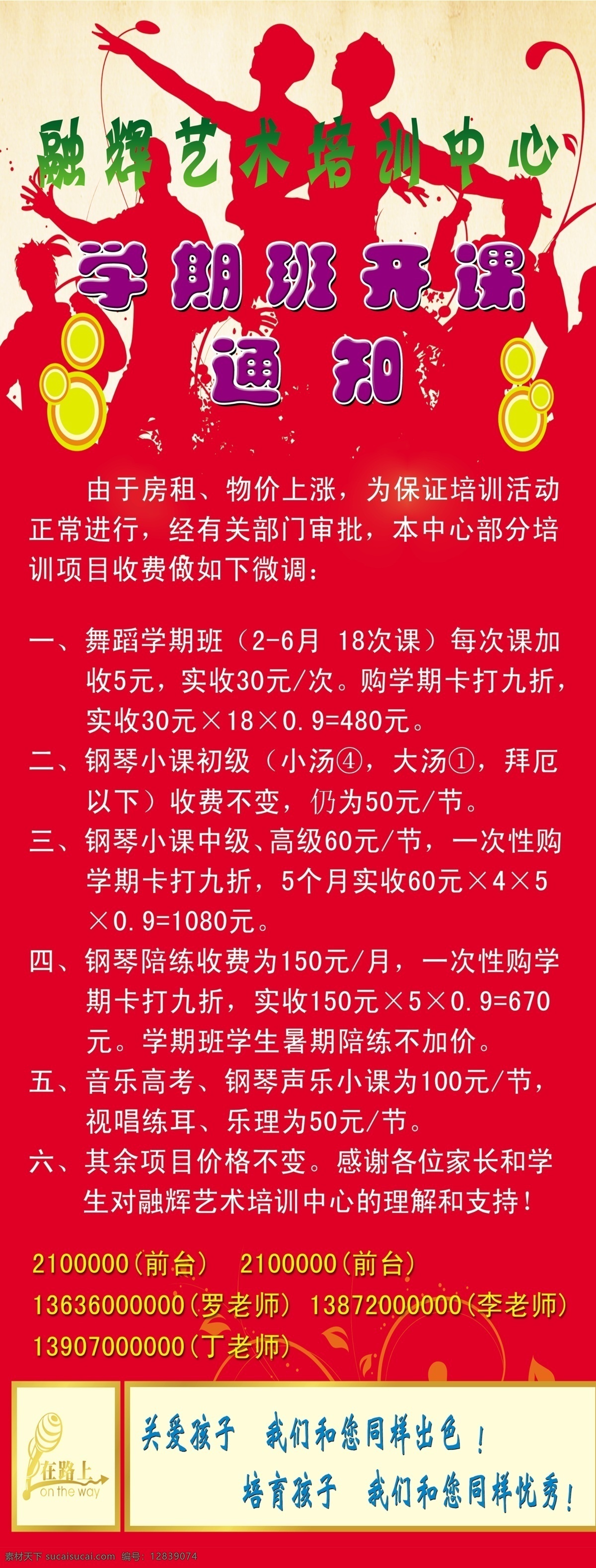 兴趣班 开课 通知 背景 广告设计模板 话筒 剪影 人物 收费标准 源文件 招生 在路上 海报背景图