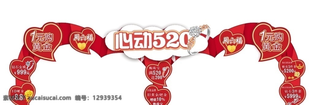 红色 珠宝店 拱门 活动 kt 板 爱心 kt板