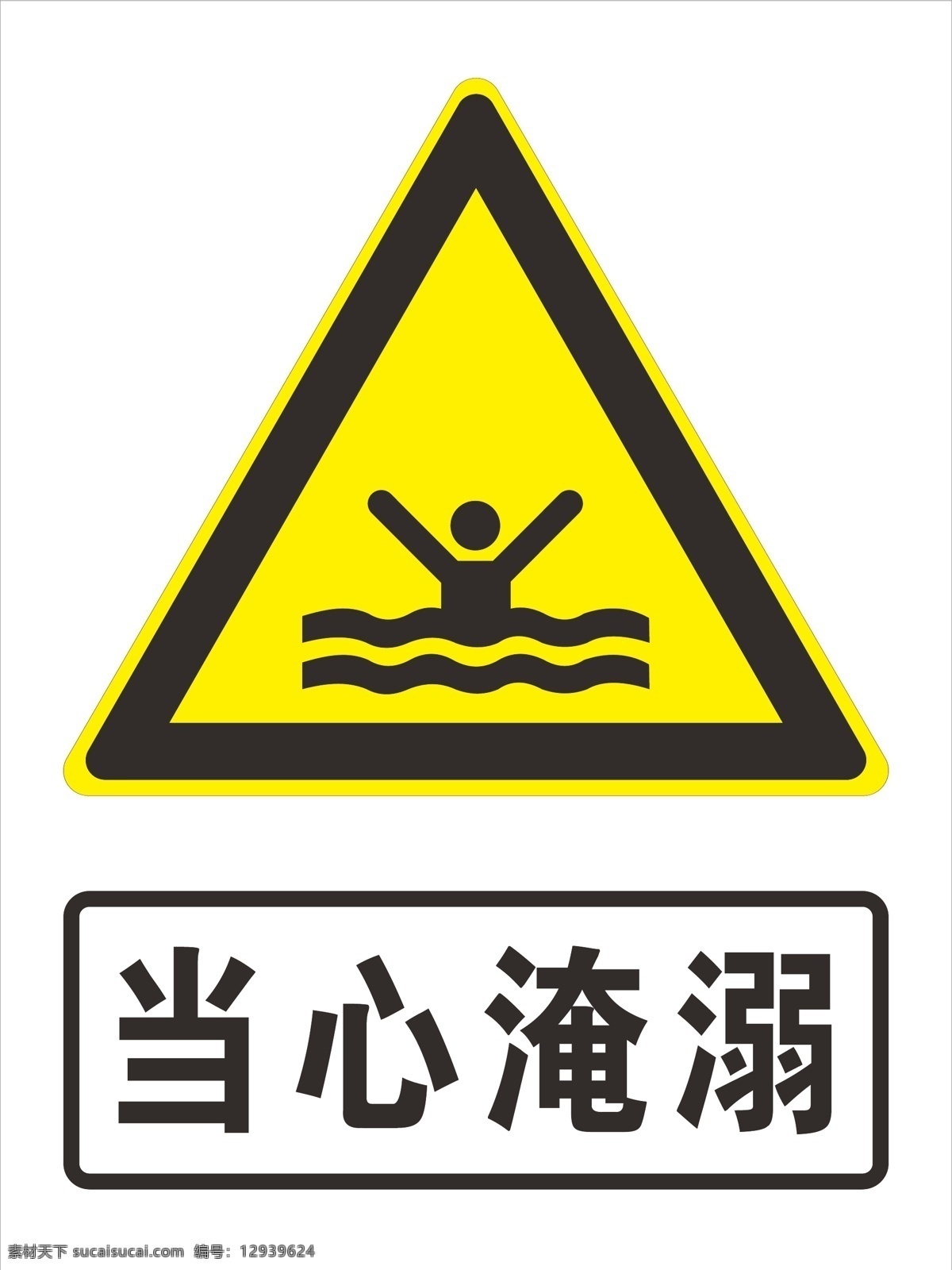 当心淹溺图片 当心淹溺 当心 淹溺 警示标示 标签 警示牌 溺水