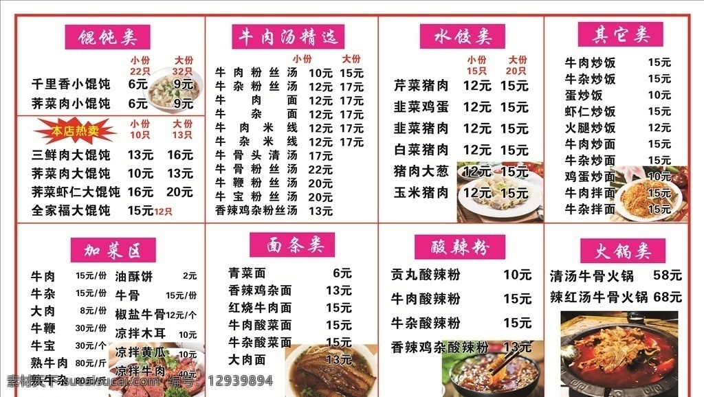 牛肉 汤 馄饨 水饺 酸 辣 粉 面条 牛肉汤 酸辣粉 菜单 价格表 沙县