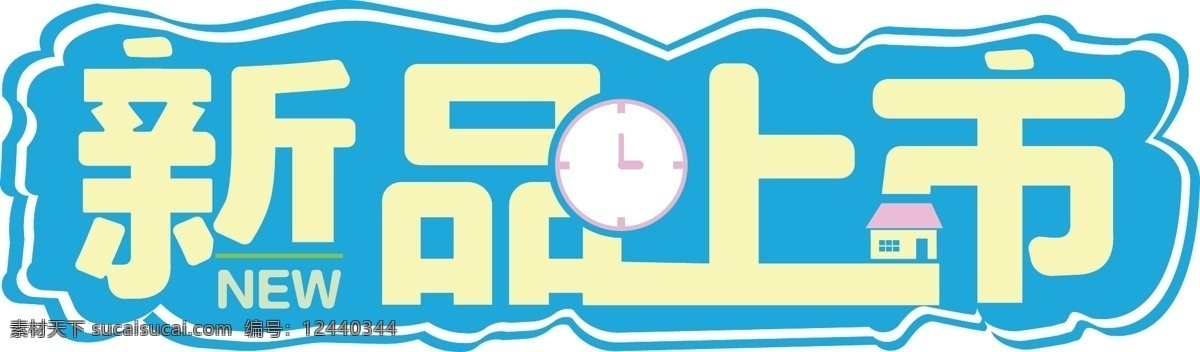 原创 新品上市 艺术 字 元素 新品 艺术字
