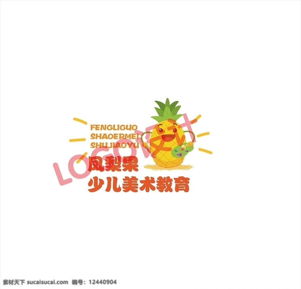 凤梨 果 少儿 美术教育 logo 凤梨果 logo设计 美术 卡通水果