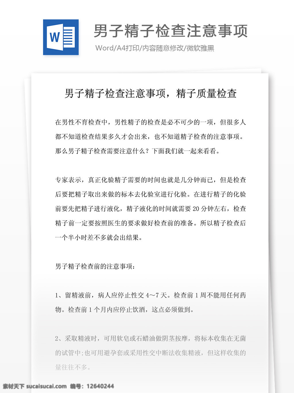 男子 精子 检查 注意事项 质量 怎么 医药卫生 word文档 行业知识 医学相关