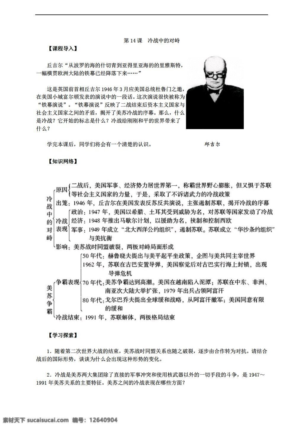 九 年级 下册 历史 下 课 冷战 中 对峙 导学案 人教版 九年级下册 学案